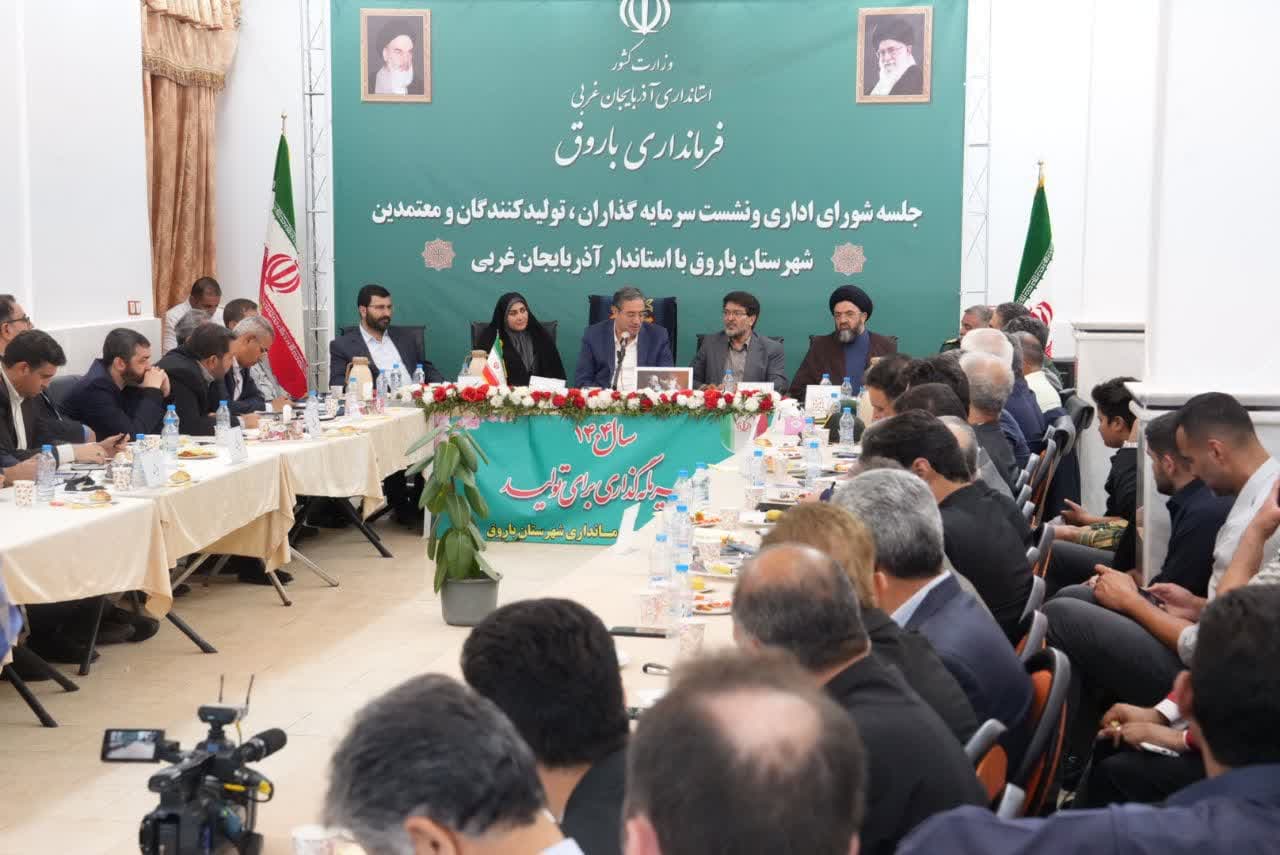 برگزاری نشست استاندار آذربایجانغربی با معتمدین، فعالین اقتصادی، سرمایهگذاران و نخبگان شهرستان باروق