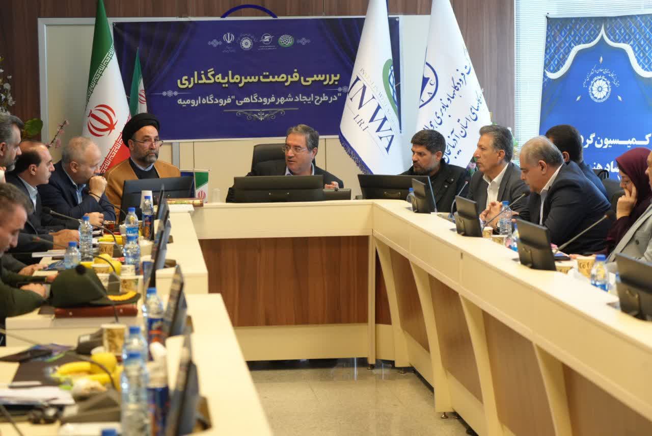 آلبوم تصویری / برگزاری جلسه بررسی فرصت سرمایهگذاری در طرح ایجاد شهر فرودگاهی ارومیه