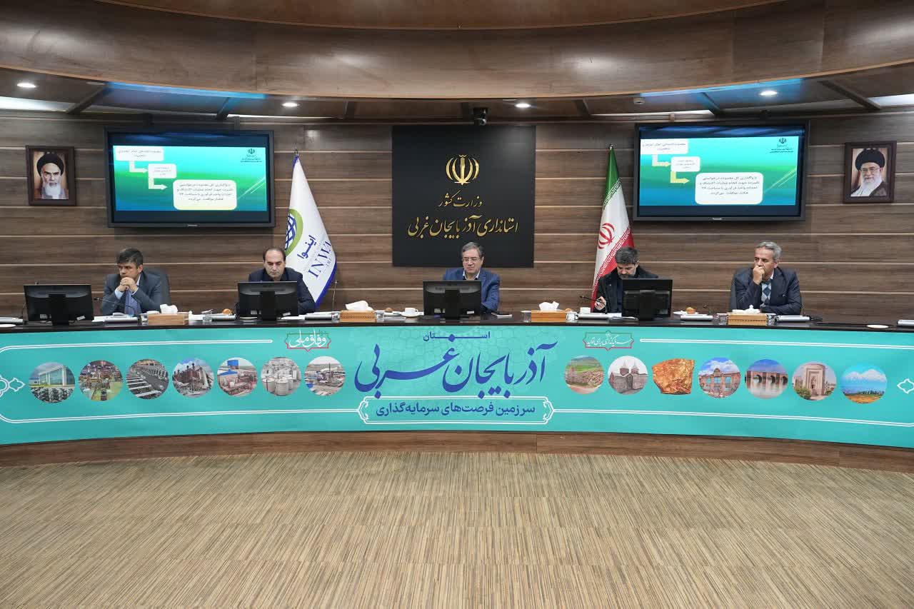 برگزاری جلسه شورای معادن آذربایجانغربی + تصاویر