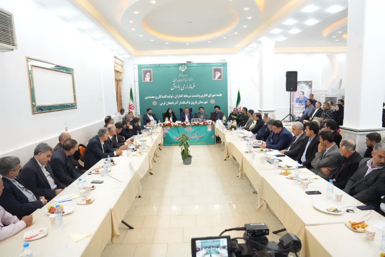 برگزاری نشست استاندار آذربایجانغربی با معتمدین، فعالین اقتصادی، سرمایهگذاران و نخبگان شهرستان باروق