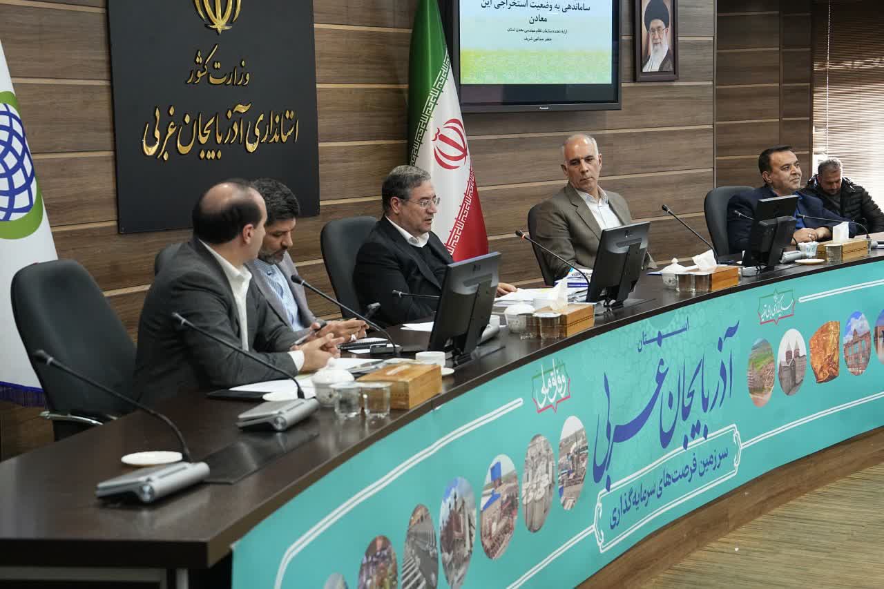 برگزاری جلسه شورای معادن آذربایجان‌غربی + تصاویر