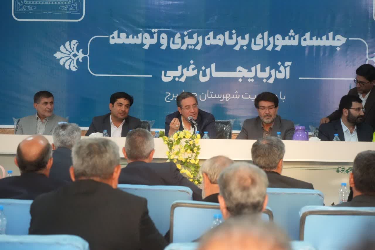 برگزاری جلسه شورای برنامهریزی و توسعه آذربایجانغربی با محوریت شهرستان چهاربرج + تصاویر