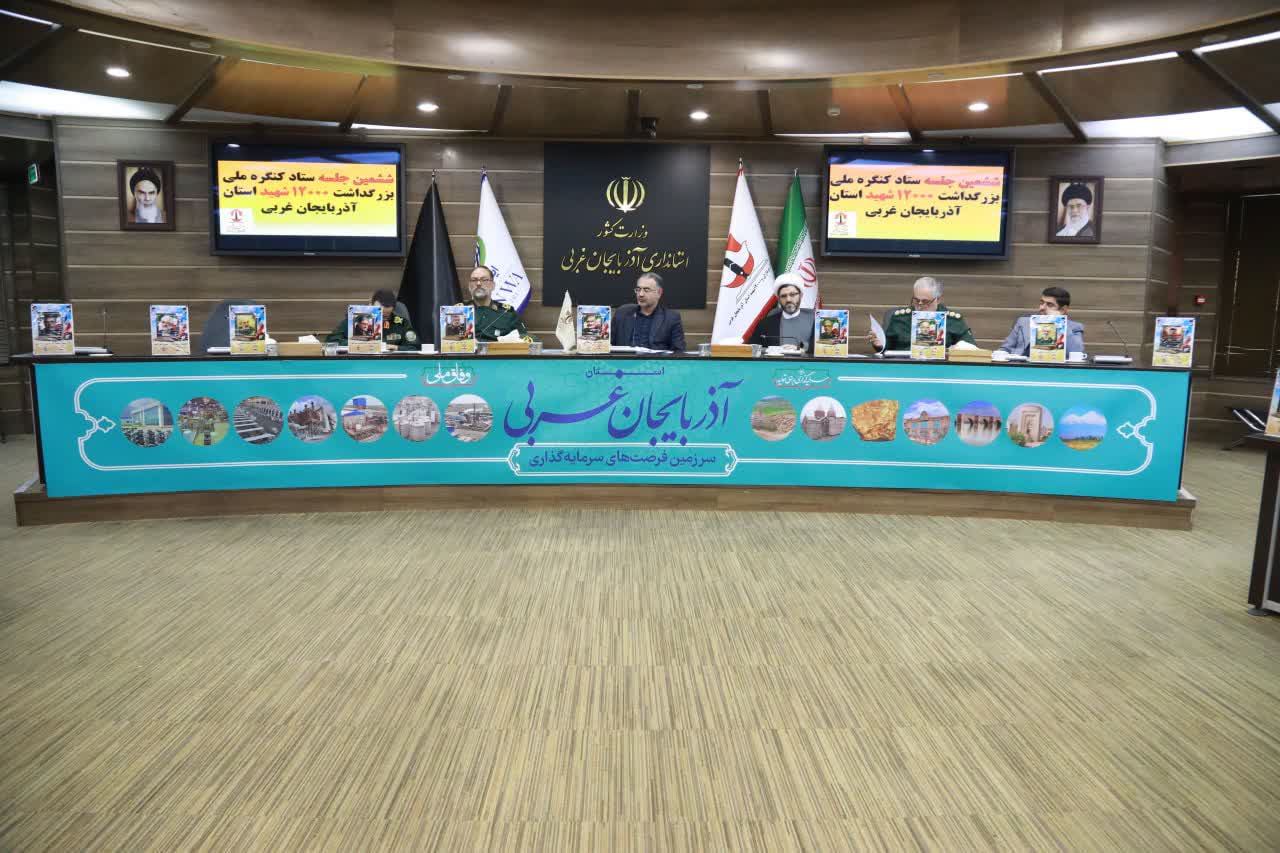 برگزاری جلسه ستاد کنگره ملی بزرگداشت سرداران و 12 هزار شهید آذربایجانغربی + تصاویر