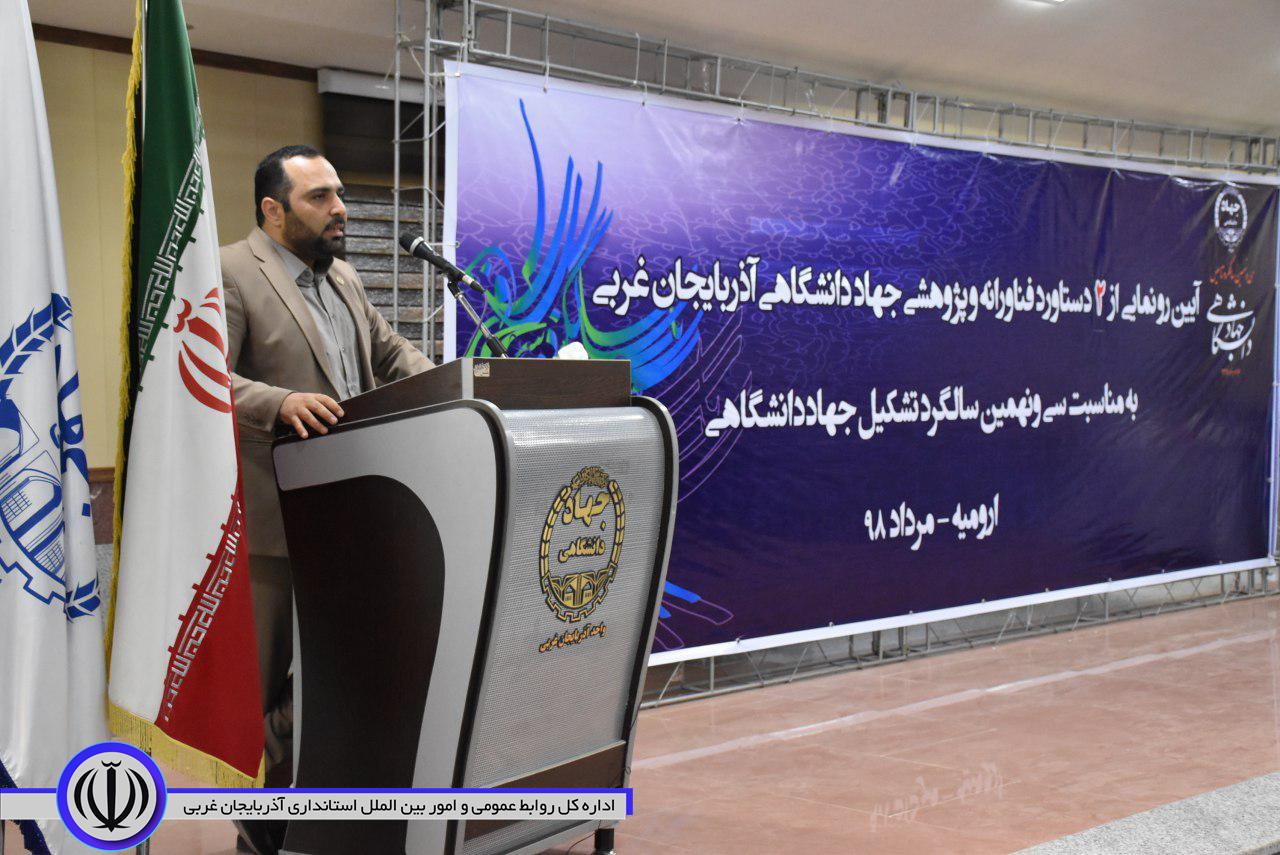 برگزاری آیین رونمایی از 2 دستاورد فناورانه و پژوهشی ملی جهاد دانشگاهی آذربایجان غربی