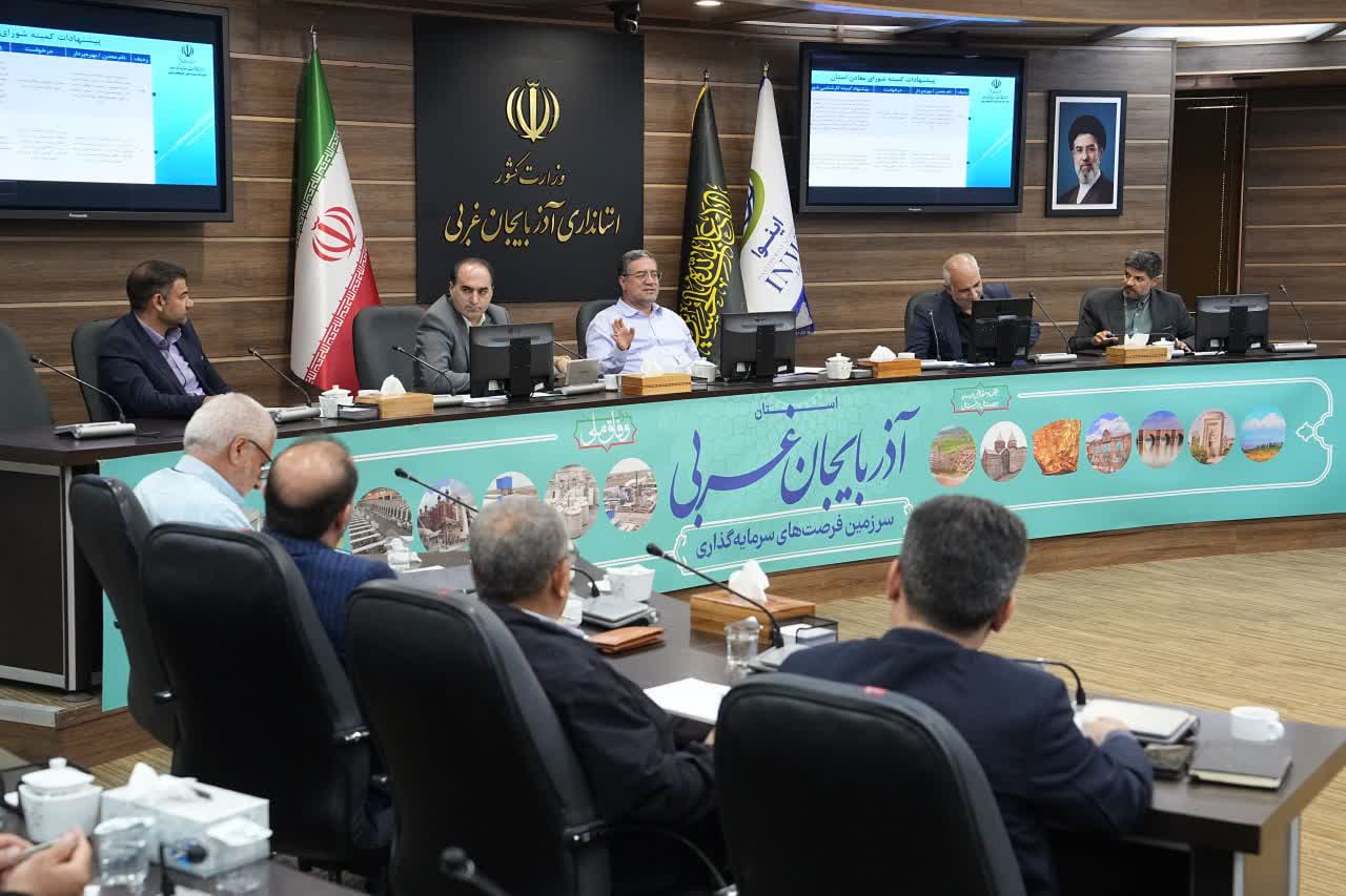 برگزاری جلسه شورای معادن آذربایجانغربی + تصاویر