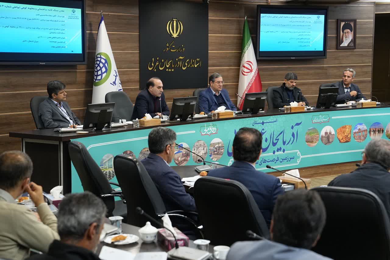 برگزاری جلسه شورای معادن آذربایجانغربی + تصاویر