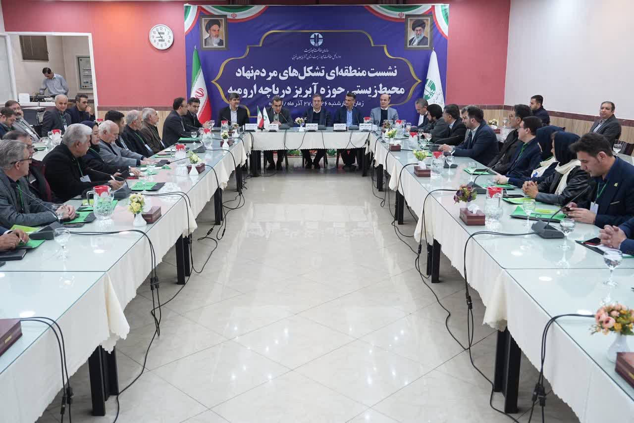 برگزاری نشست منطقه‌ای تشکل‌های مردم‌نهاد زیست‌محیطی حوضه آبریز دریاچه ارومیه + تصاویر