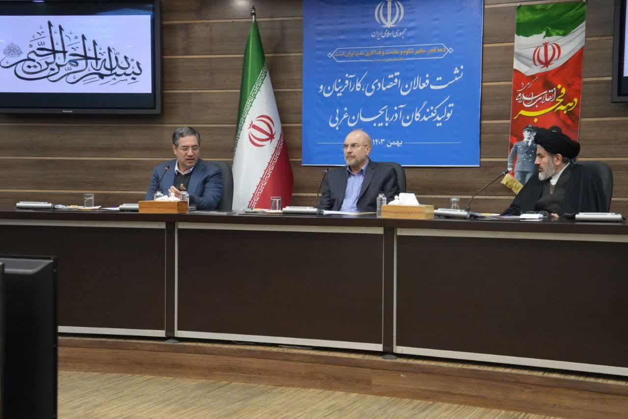 برگزاری نشست فعالان اقتصادی، کارآفرینان و تولیدکنندگان آذربایجانغربی با رئیس مجلس شورای اسلام + تصاویر