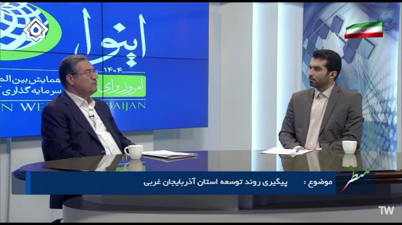 حضور استاندار آذربایجانغربی در برنامه "منظر" صداوسیمای مرکز استان + تصاویر