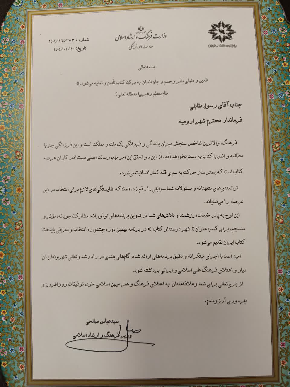 ارومیه لوح «شهر دوستدار کتاب» را دریافت کرد