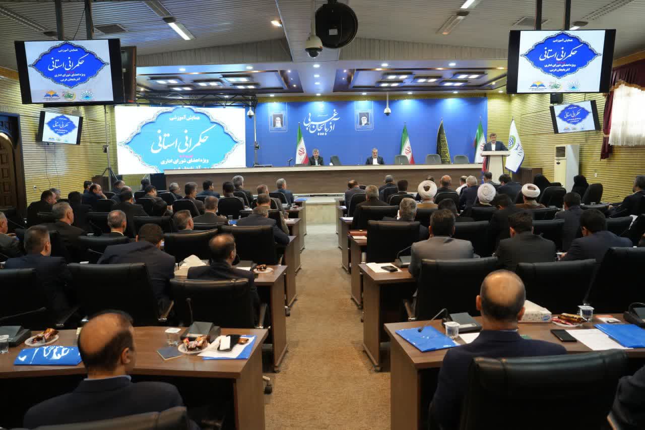 آشنایی مدیران دستگاههای اجرایی آذربایجانغربی با حکمرانی استانی + تصاویر