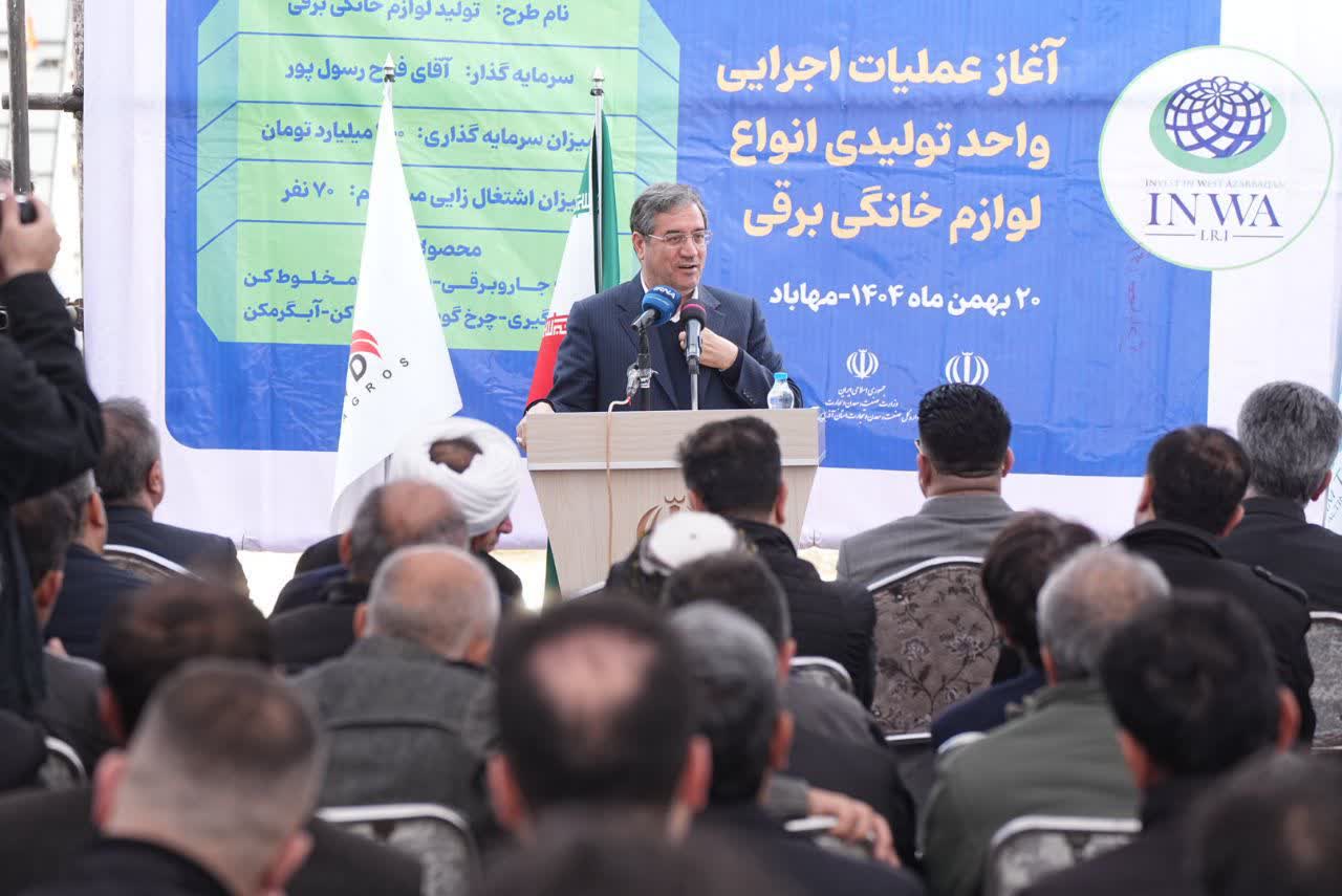 آغاز عملیات اجرایی واحد تولیدی انواع لوازم خانگی برقی در مهاباد + تصاویر