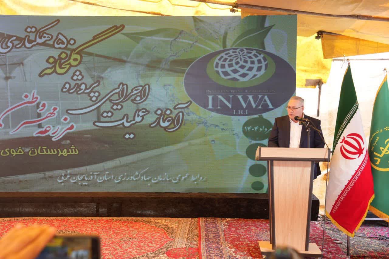 آغاز عملیات اجرایی پروژه گلخانه 50 هکتاری مزرعه مهر وطن در شهرستان خوی + تصاویر