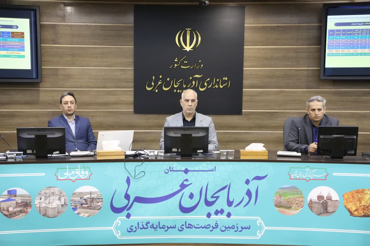 برگزاری جلسه کارگروه تبصره 15 آذربایجان‌غربی