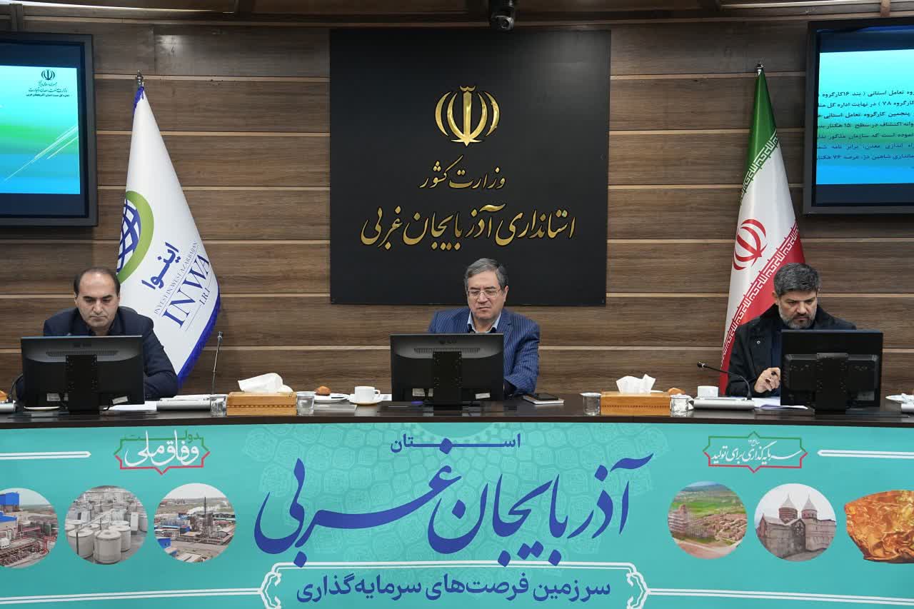 برگزاری جلسه شورای معادن آذربایجانغربی + تصاویر