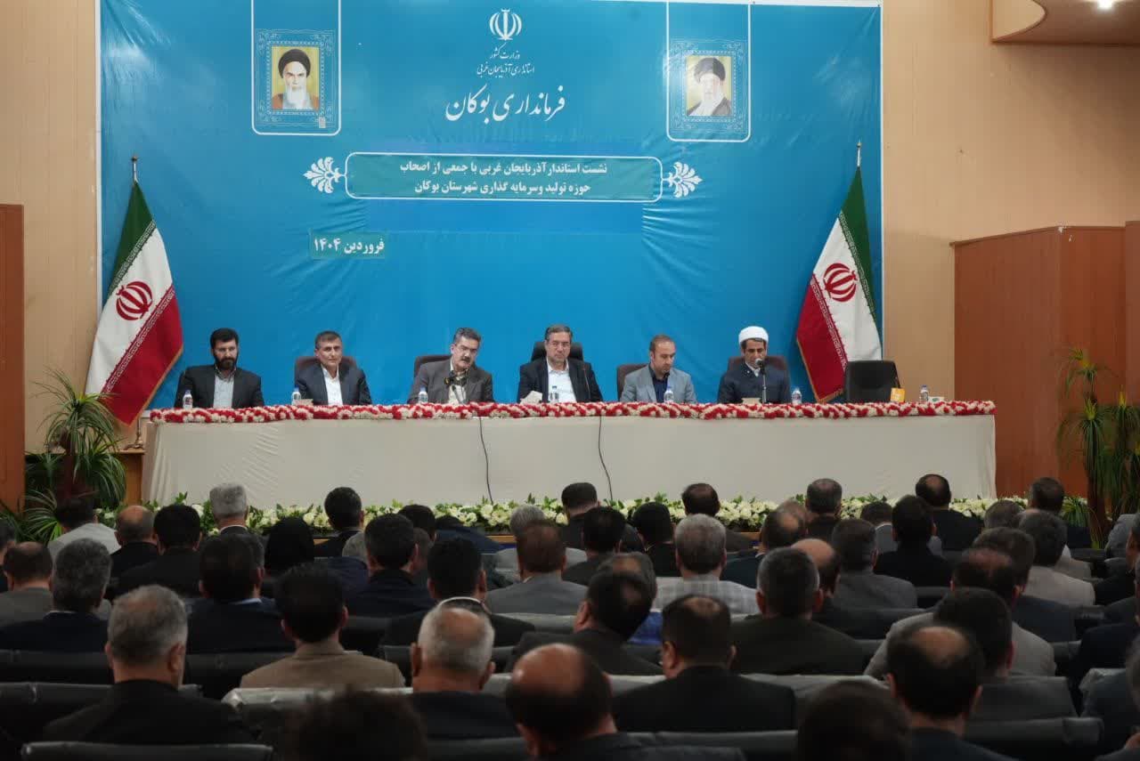 آلبوم تصویری / نشست جمعی از فعالان اقتصادی و سرمایهگذاران شهرستان بوکان با استاندار آذربایجانغربی