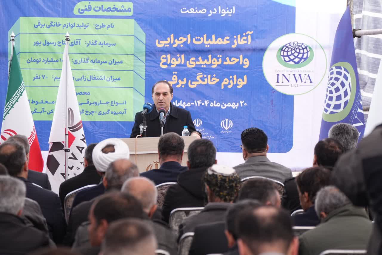 آغاز عملیات اجرایی واحد تولیدی انواع لوازم خانگی برقی در مهاباد + تصاویر