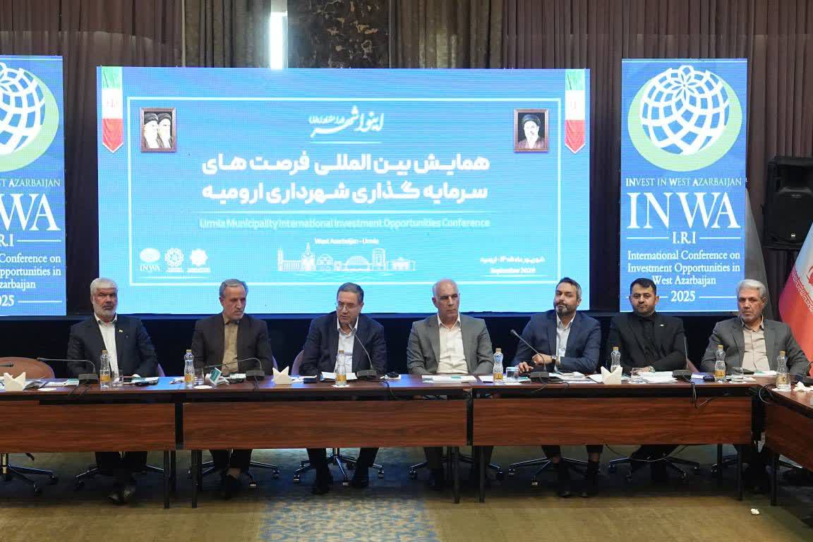 آلبوم تصویری / برگزاری همایش بینالمللی فرصتهای سرمایهگذاری شهرداری ارومیه