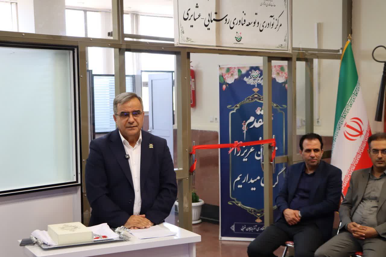 مرکز نوآوری و توسعه روستایی - عشایری آذربایجانغربی آغاز به کار کرد + تصاویر
