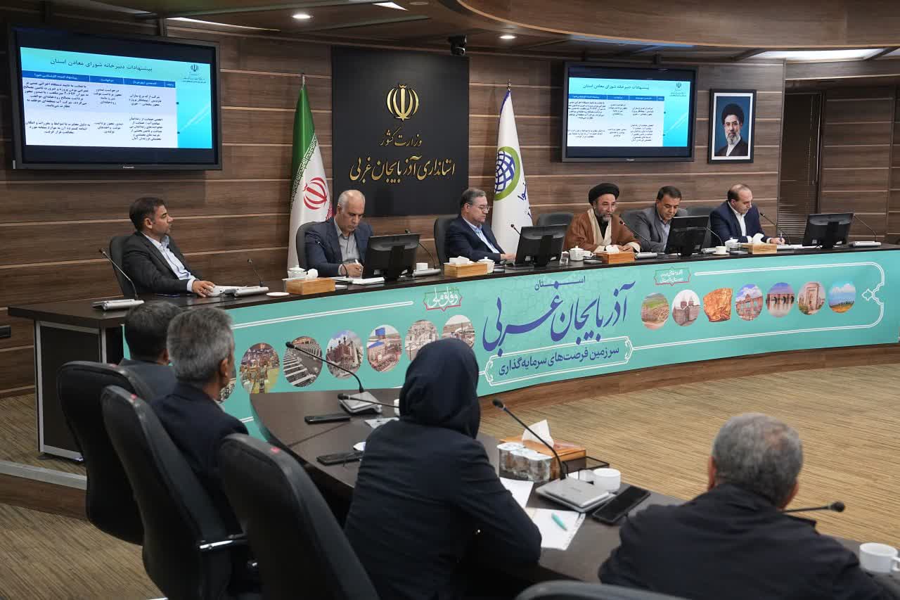 برگزاری جلسه شورای معادن آذربایجانغربی + تصاویر