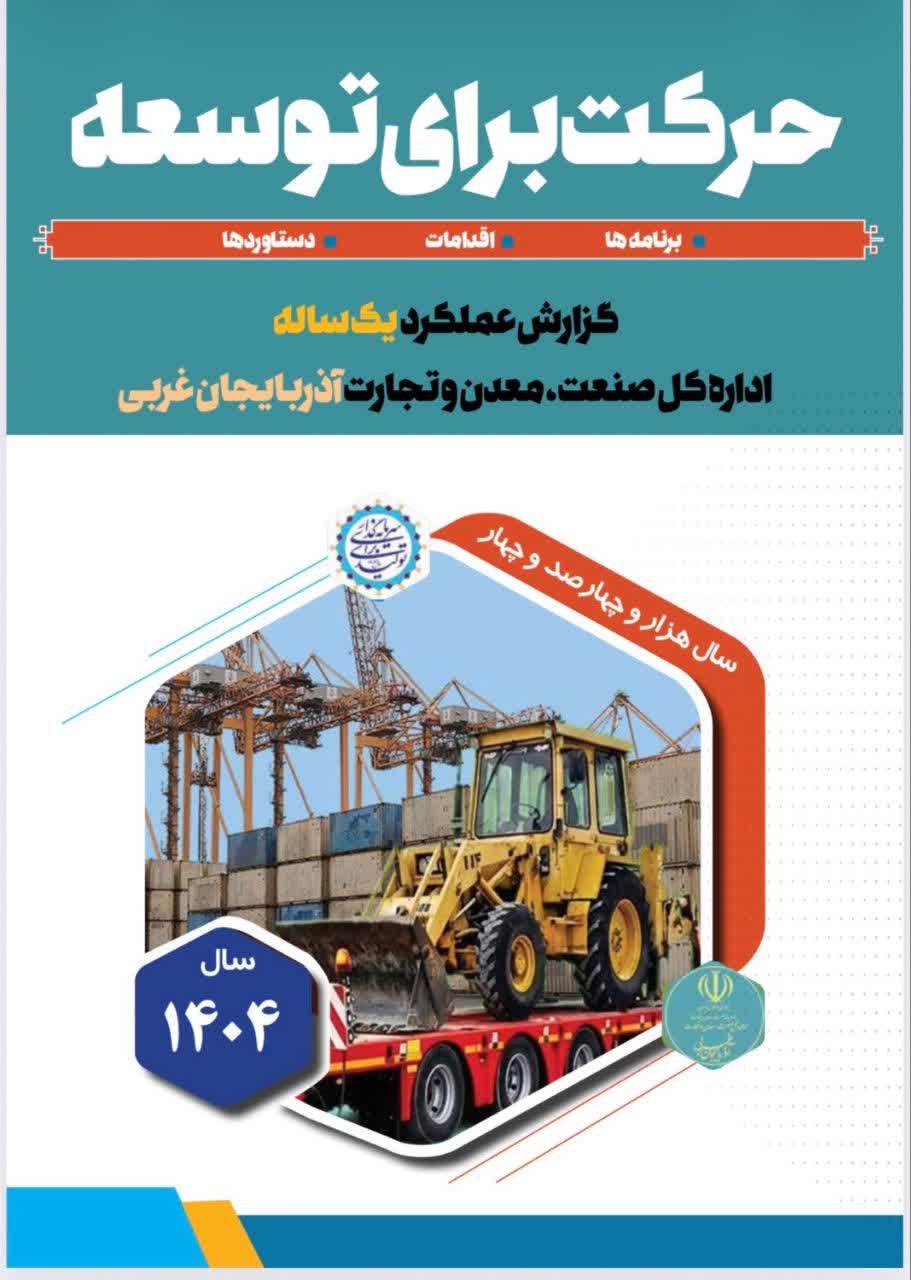 رونمایی از سند جامع عملکرد سال 1404 صنعت، معدن و تجارت آذربایجانغربی