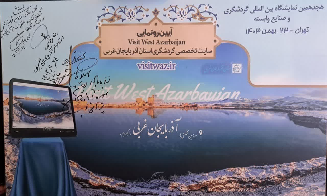 رونمایی از نخستین سایت تخصصی و جامع گردشگری آذربایجان غربی + تصاویر
