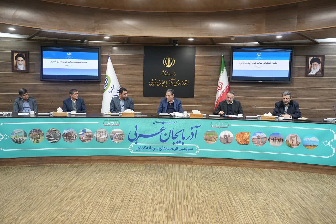 برگزاری جلسه اندیشکده حکمرانی و قانون‌گذاری در آذربایجان‌غربی + تصاویر