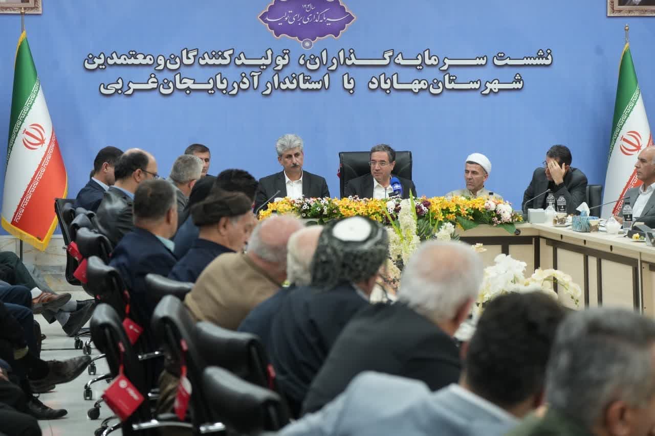 برگزاری جلسه سرمایه گذاری با حضور فعالان اقتصادی و معتمدین شهرستان مهاباد + تصاویر