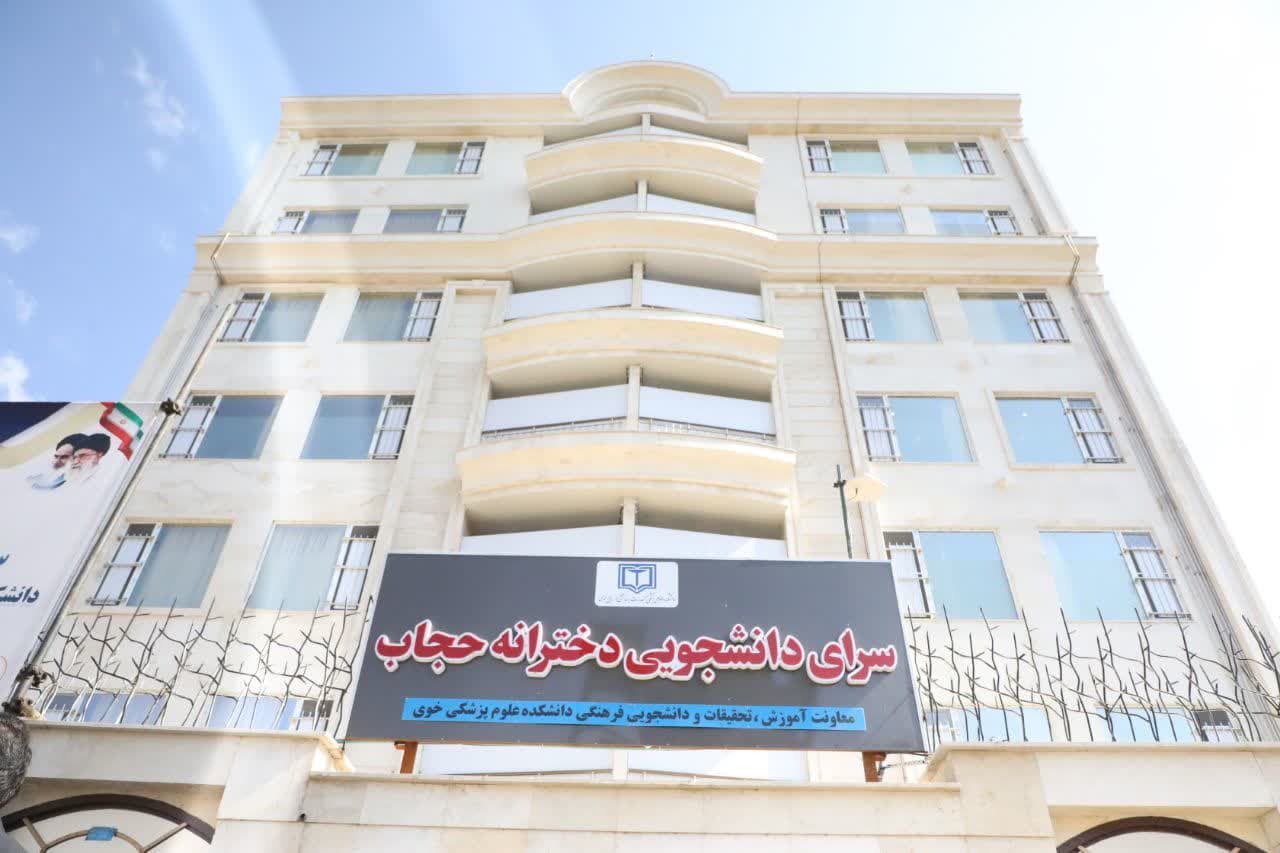 بهرهبرداری از سرای دانشجویی دخترانه "حجاب" دانشکده علوم پزشکی و خدمات بهداشتی درمانین خوی + تصاویر