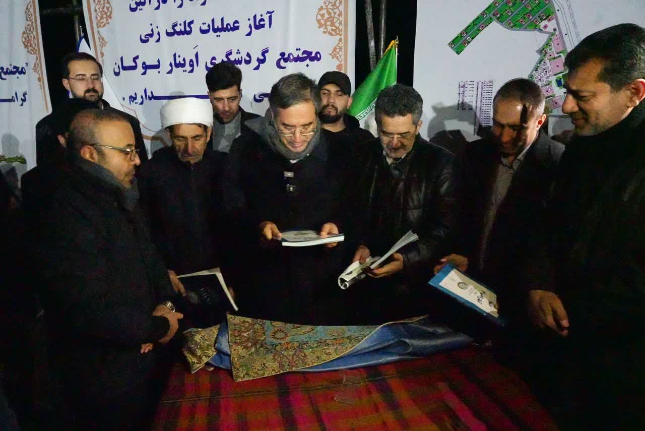 برگزاری آیین آغاز عملیات اجرایی احداث مجتمع خدماتی، رفاهی و گردشگری در بوکان + تصاویر