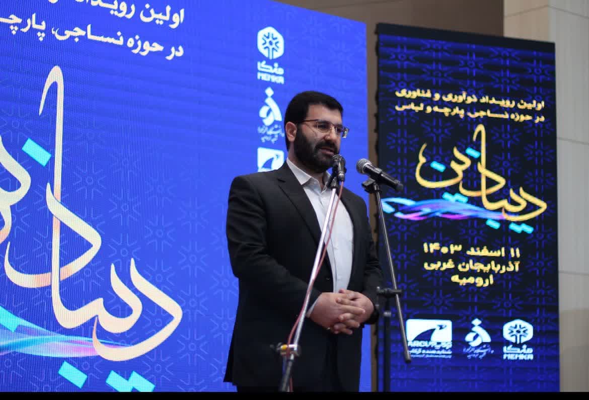 برگزاری نخستین رویداد نو آوری و فناوری در حوزه نساجی، پارچه و لباس آذربایجان غربی + تصاویر