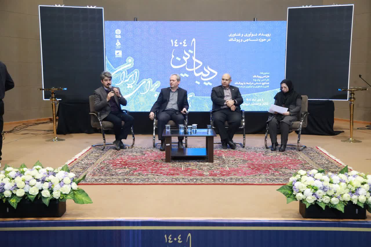 برگزاری رویداد نوآوری و فناوری "دیباذین" در حوزه نساجی و پوشاک در ارومیه + تصاویر