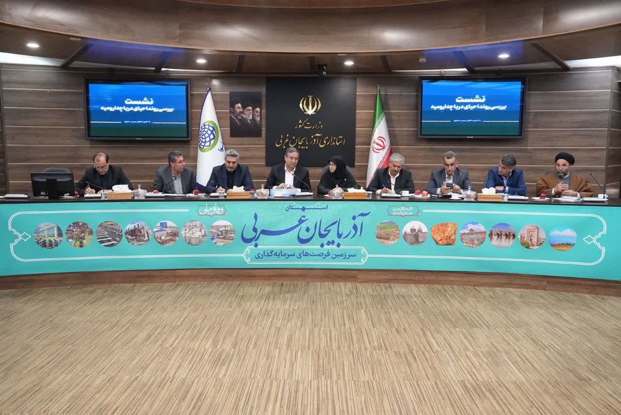 آلبوم تصویری / برگزاری نشست بررسی روند احیای دریاچه ارومیه