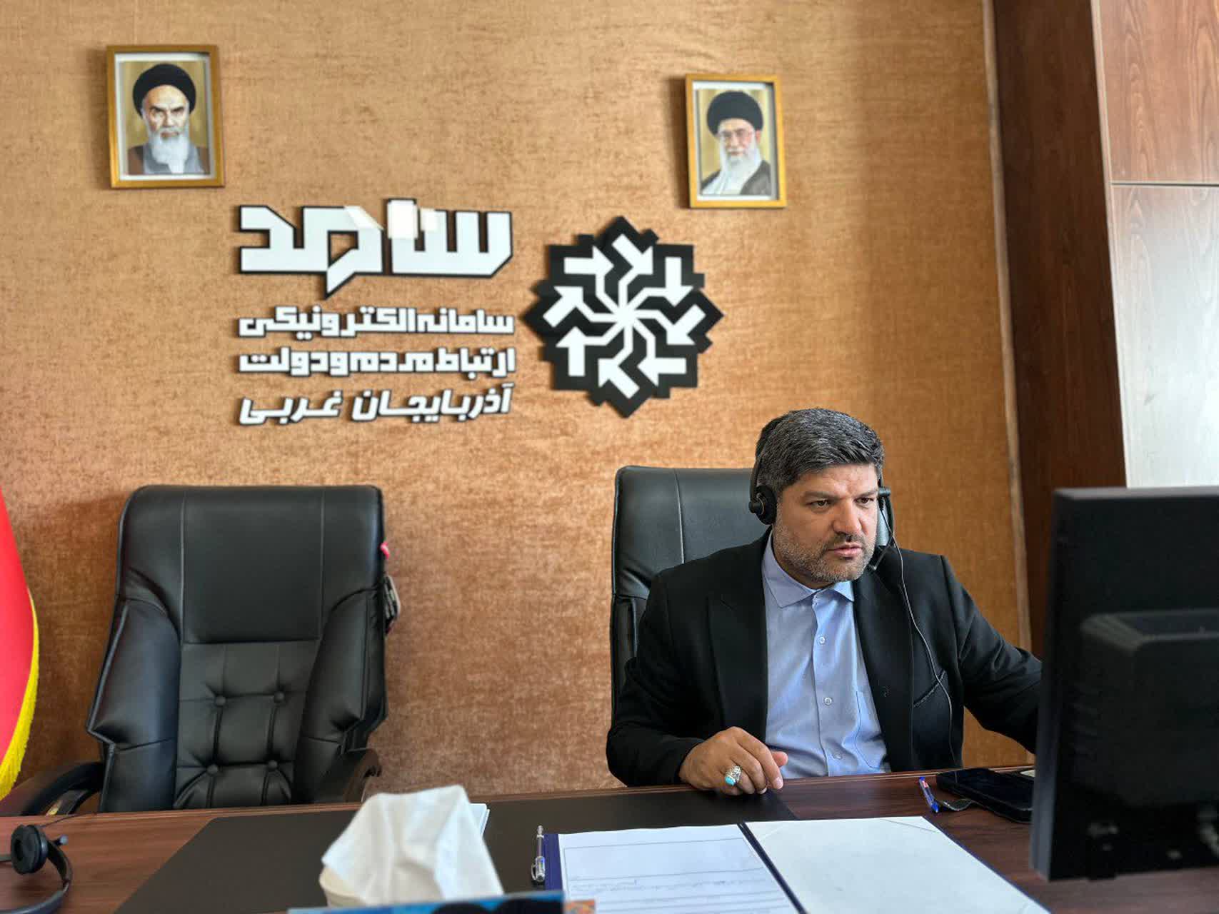 حضور معاون هماهنگی امور عمرانی استاندار آذربایجانغربی در سامانه سامد