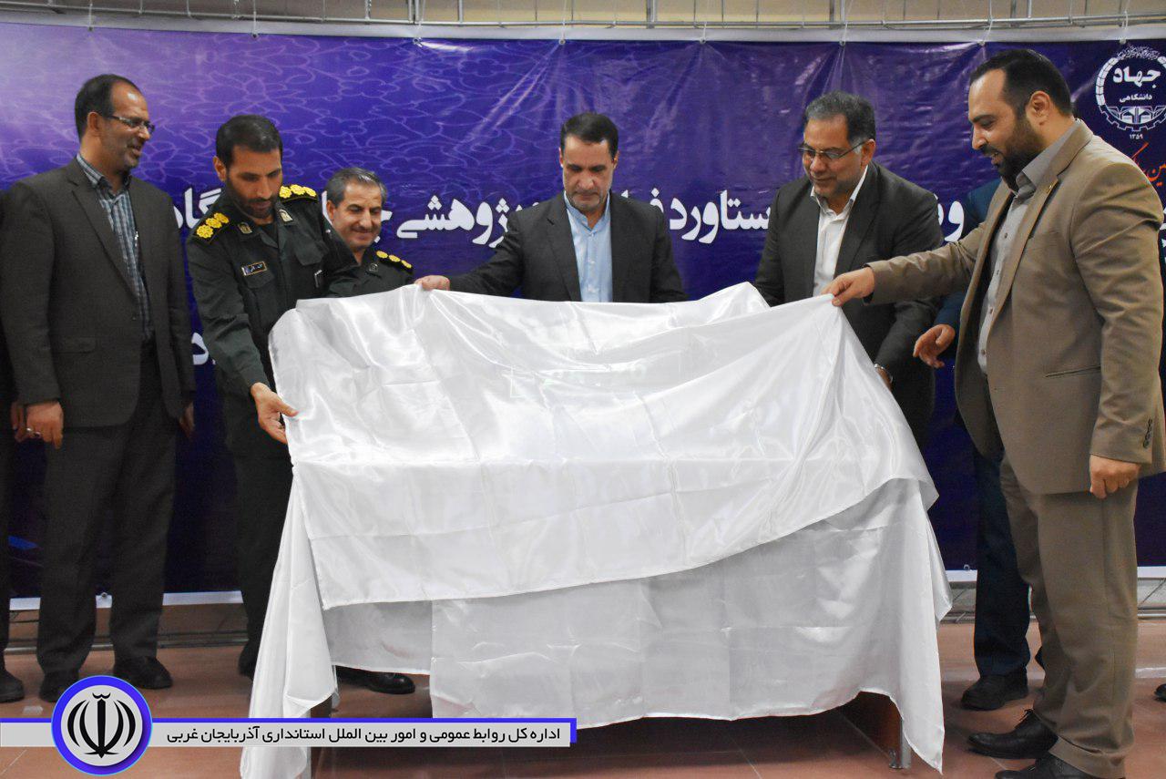 برگزاری آیین رونمایی از 2 دستاورد فناورانه و پژوهشی ملی جهاد دانشگاهی آذربایجان غربی