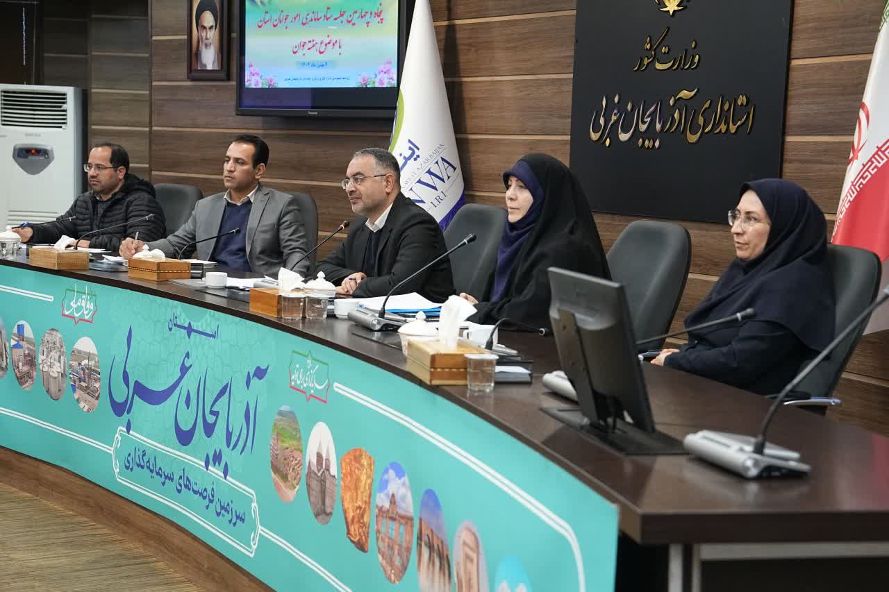 برگزاری جلسه ستاد ساماندهی امور جوانان آذربایجان‌غربی + تصاویر