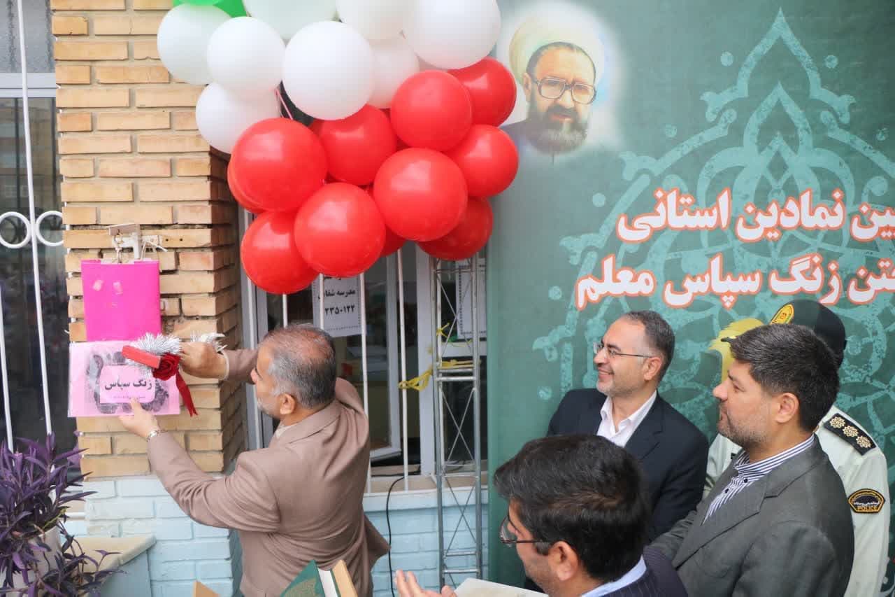 برگزاری آیین نواختن زنگ «سپاس معلم» در استان آذربایجانغربی + تصاویر