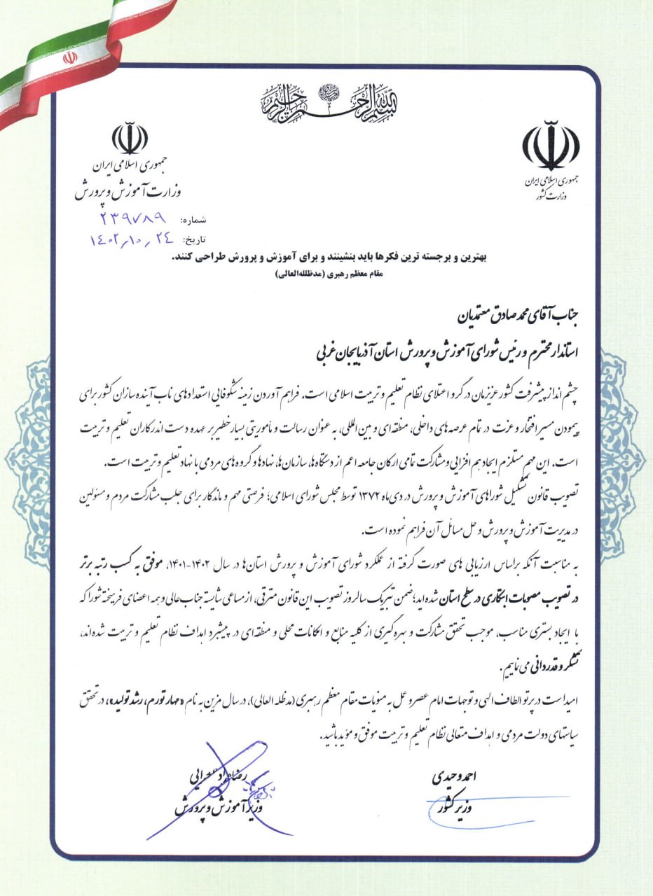 تجلیل وزیر کشور و وزیر آموزش و پرورش از استاندار آذربایجانغربی + تصاویر