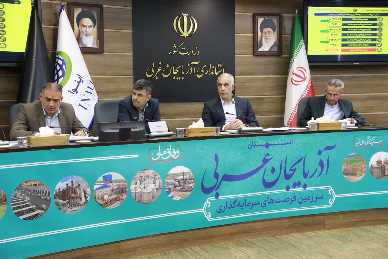 برگزاری جلسه کارگروه اقتصادی، اشتغال و سرمایهگذاری آذربایجانغربی + تصاویر