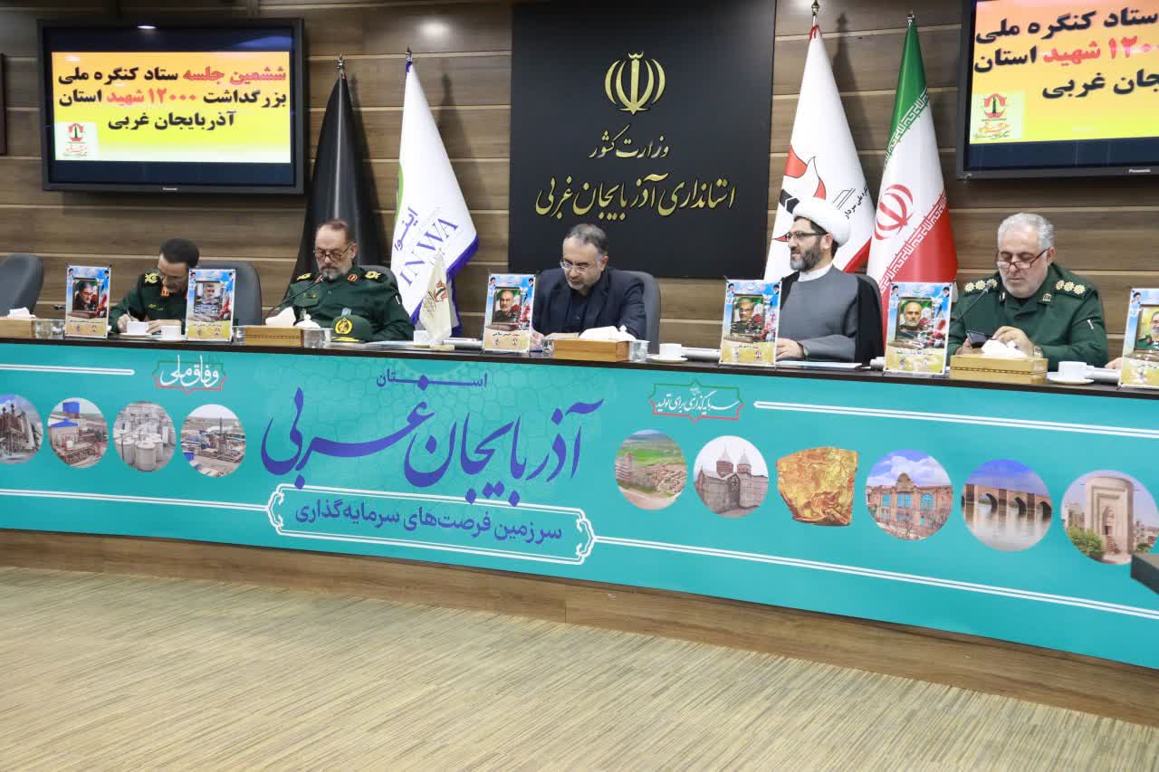 برگزاری جلسه ستاد کنگره ملی بزرگداشت سرداران و 12 هزار شهید آذربایجانغربی + تصاویر