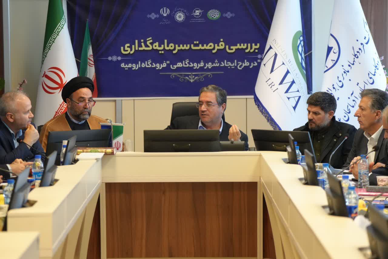 آلبوم تصویری / برگزاری جلسه بررسی فرصت سرمایهگذاری در طرح ایجاد شهر فرودگاهی ارومیه