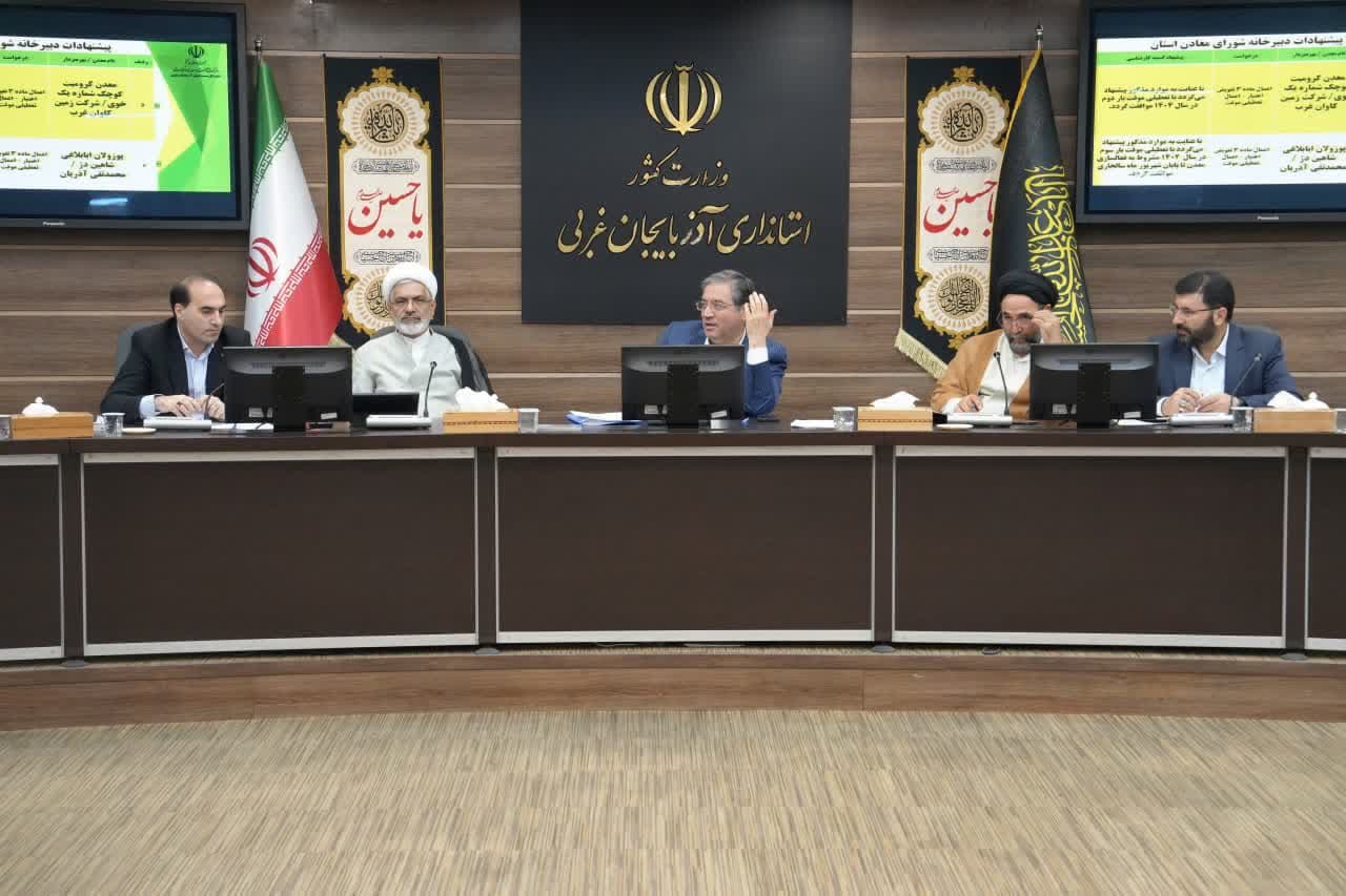 برگزاری جلسه شورای معادن آذربایجان‌غربی + تصاویر