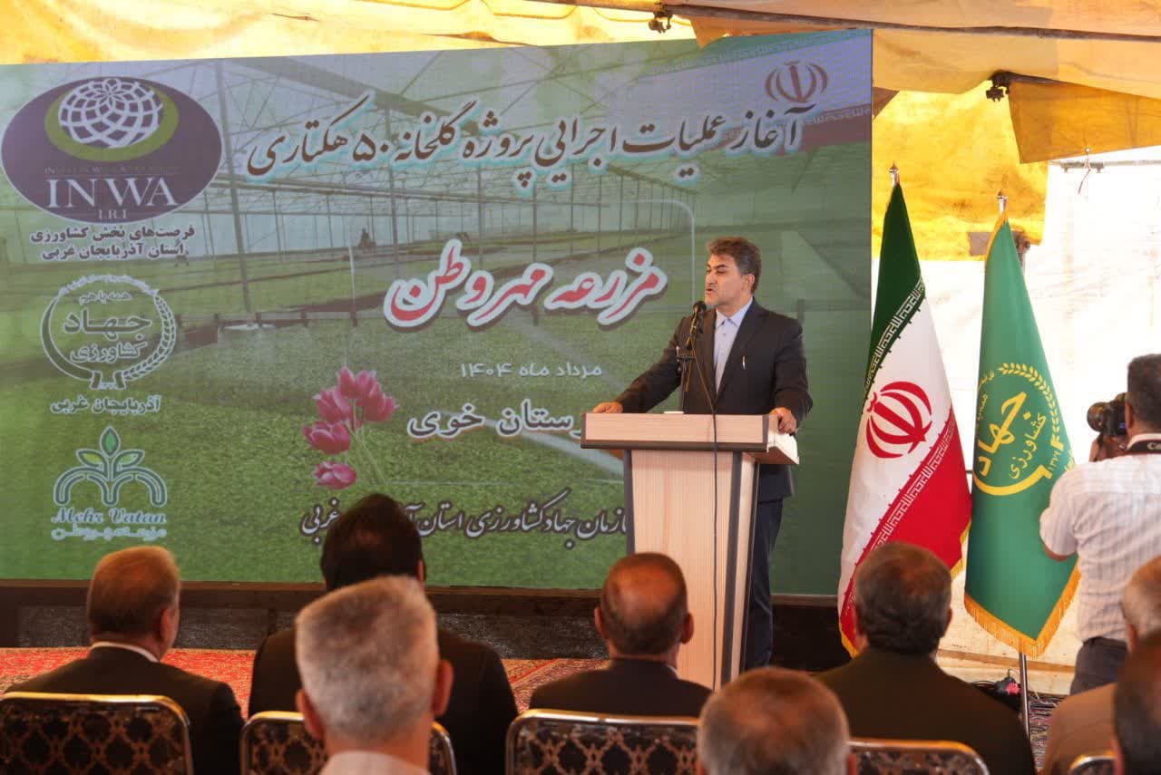 آغاز عملیات اجرایی پروژه گلخانه 50 هکتاری مزرعه مهر وطن در شهرستان خوی + تصاویر