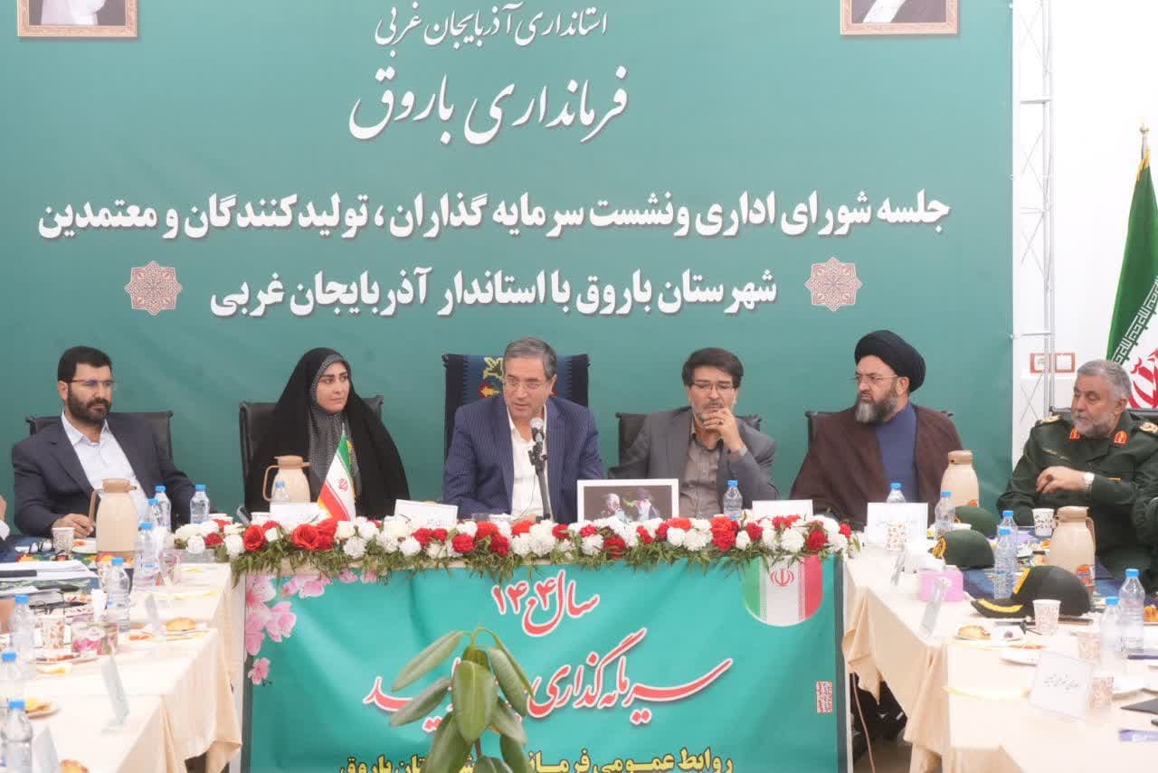 برگزاری نشست استاندار آذربایجانغربی با معتمدین، فعالین اقتصادی، سرمایهگذاران و نخبگان شهرستان باروق