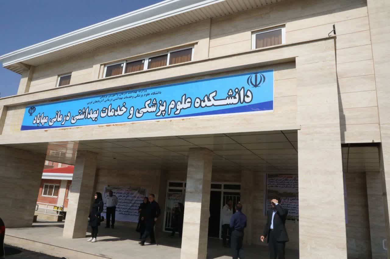 افتتاح ساختمان دانشکده علوم پزشکی مهاباد + تصاویر