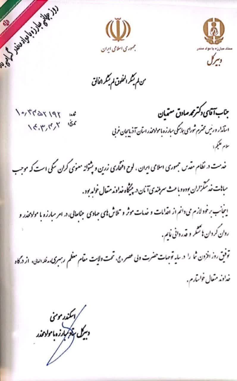 تقدیر دبیر کل ستاد مبارزه با مواد مخدر کشور از استاندار آذربایجانغربی