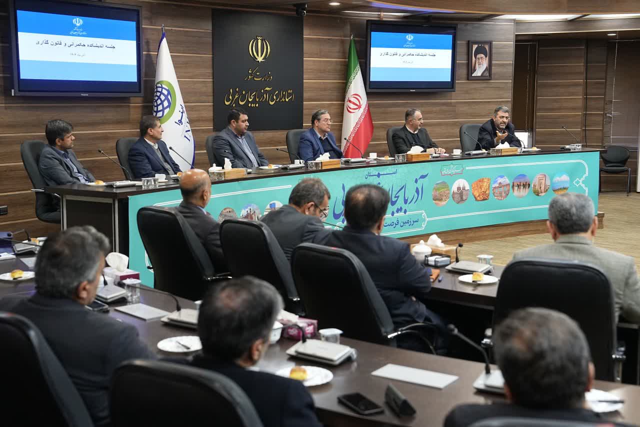 برگزاری جلسه اندیشکده حکمرانی و قانون‌گذاری در آذربایجان‌غربی + تصاویر