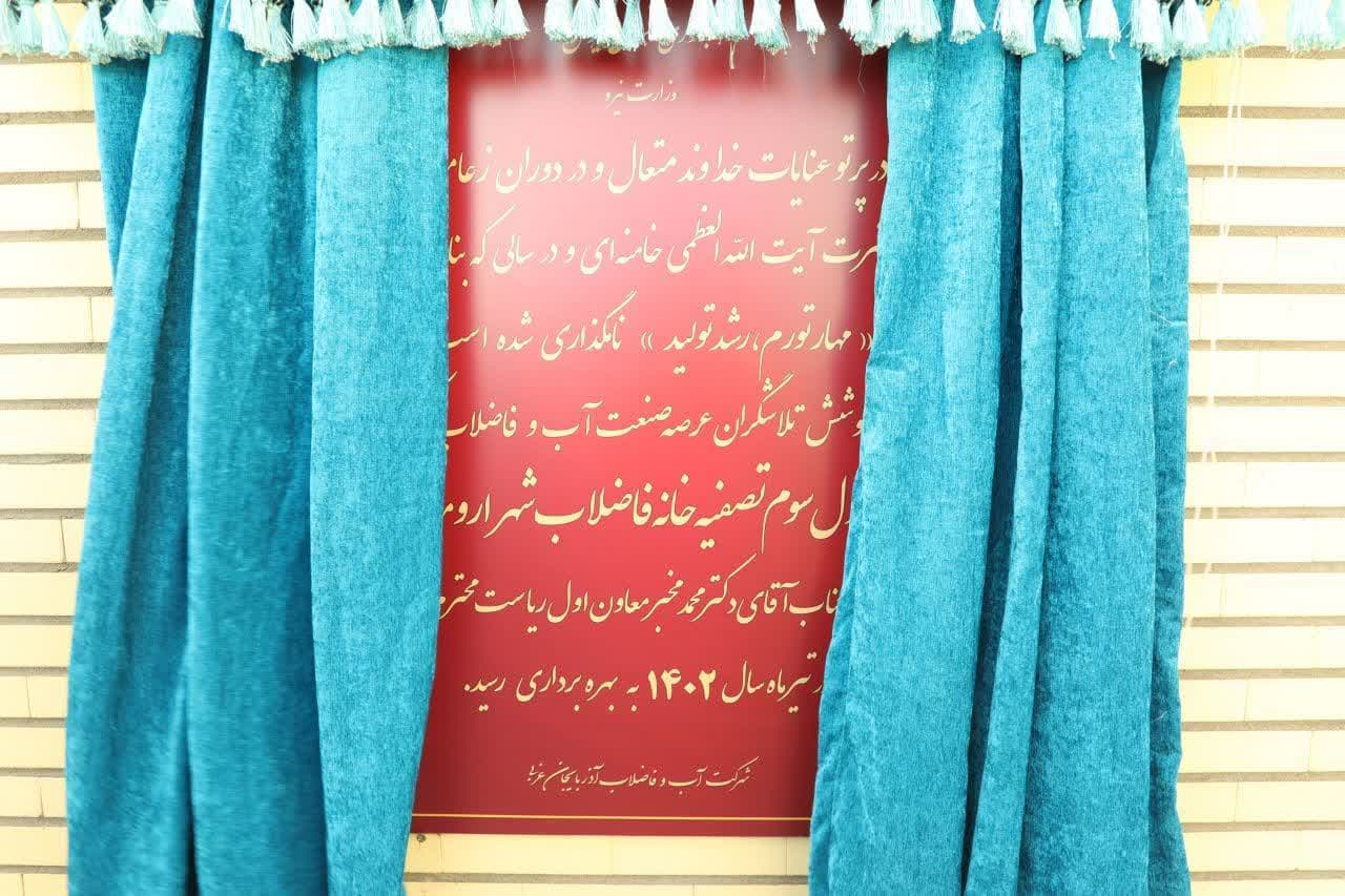 بهره برداری از مدول سوم تصفیه خانه ارومیه + تصاویر