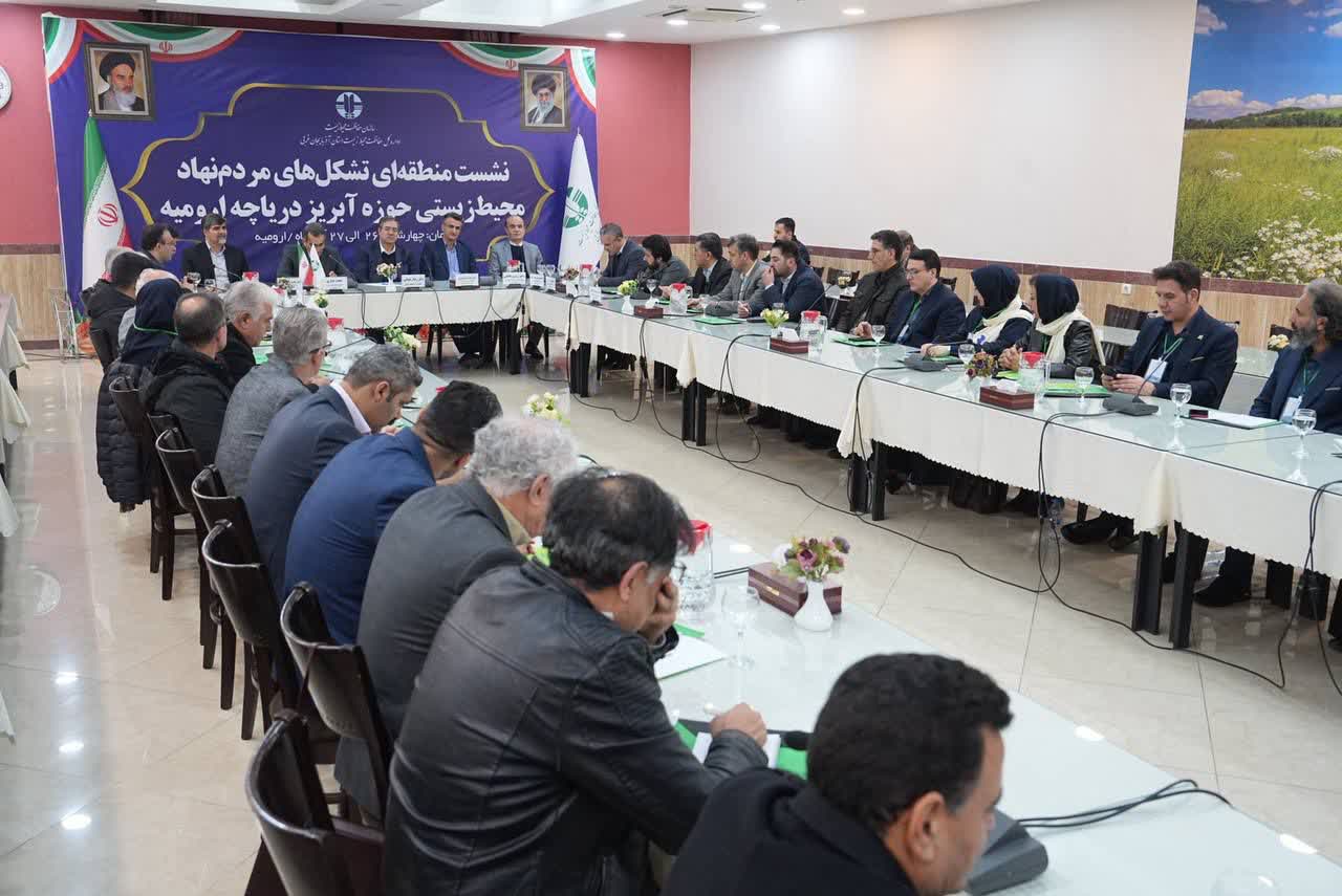 برگزاری نشست منطقه‌ای تشکل‌های مردم‌نهاد زیست‌محیطی حوضه آبریز دریاچه ارومیه + تصاویر